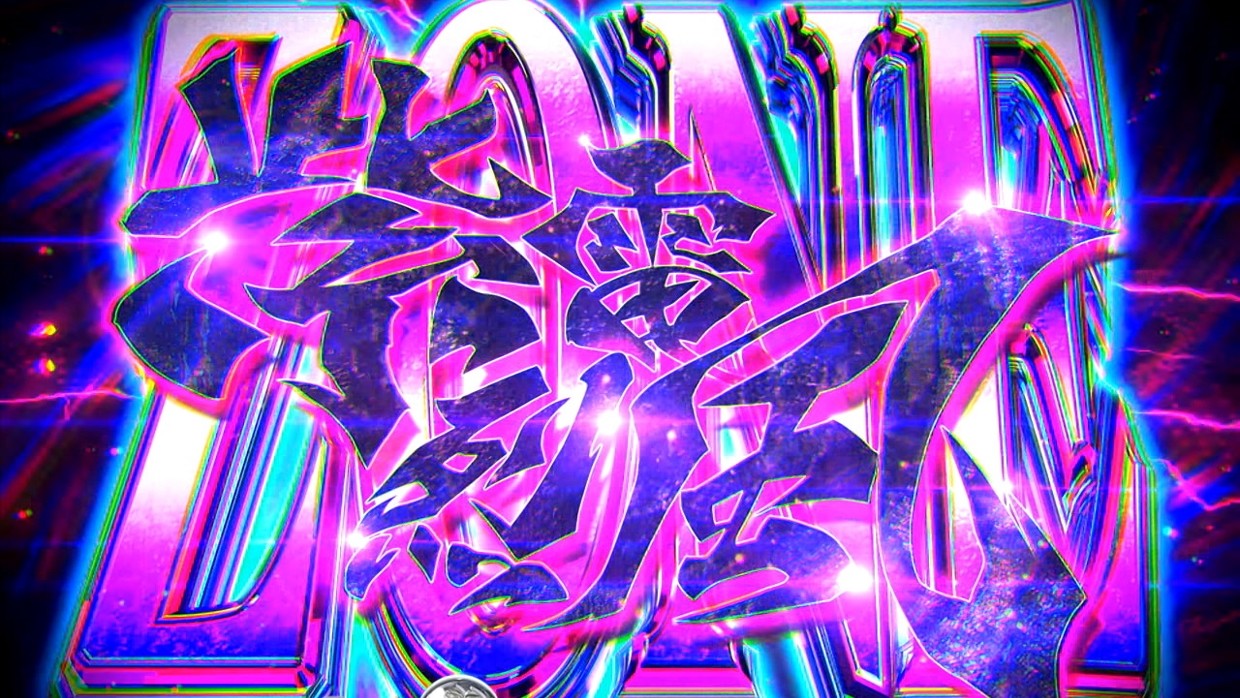 紫電烈風ZONE