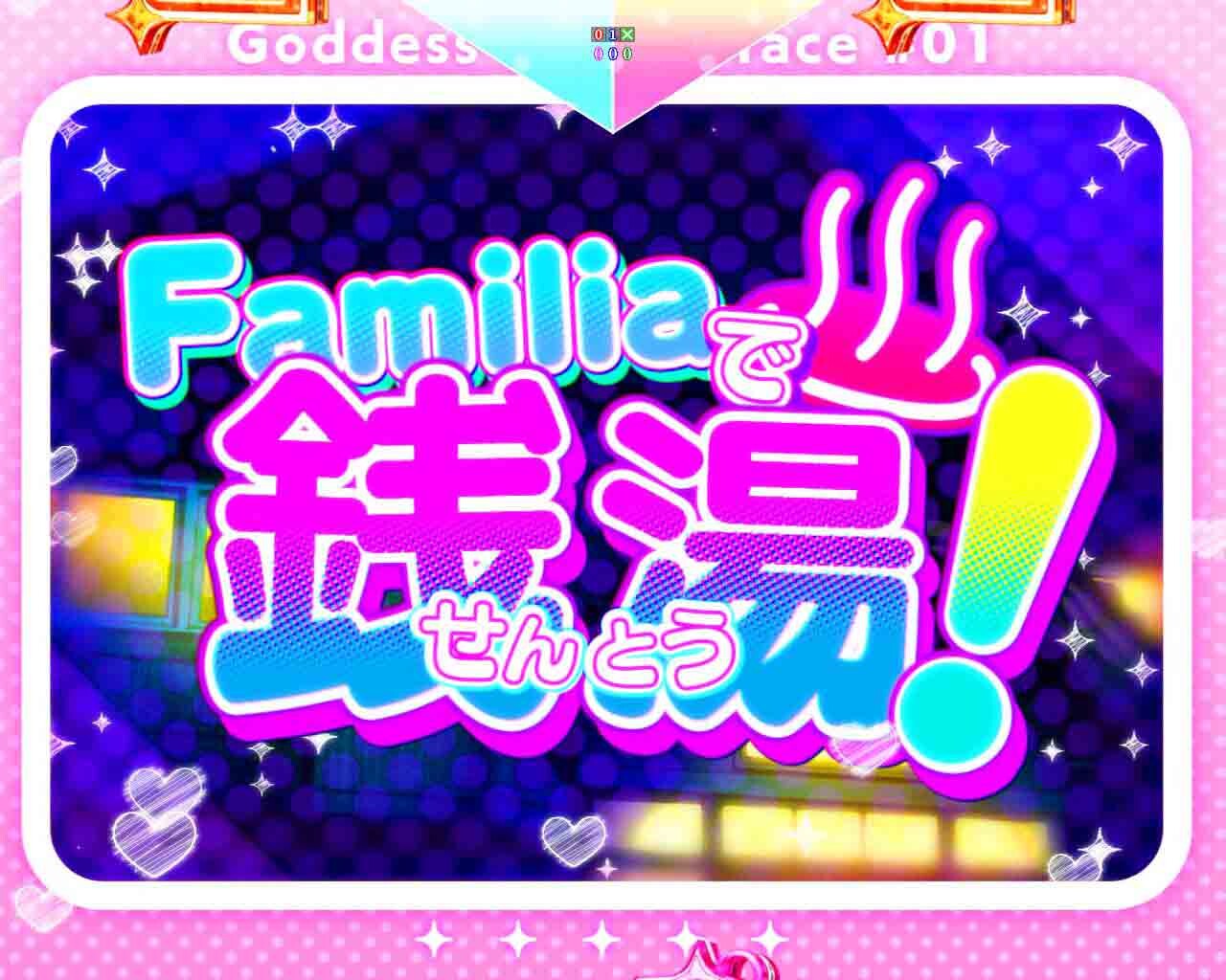 女神のカフェテラス　Familiaで銭湯！