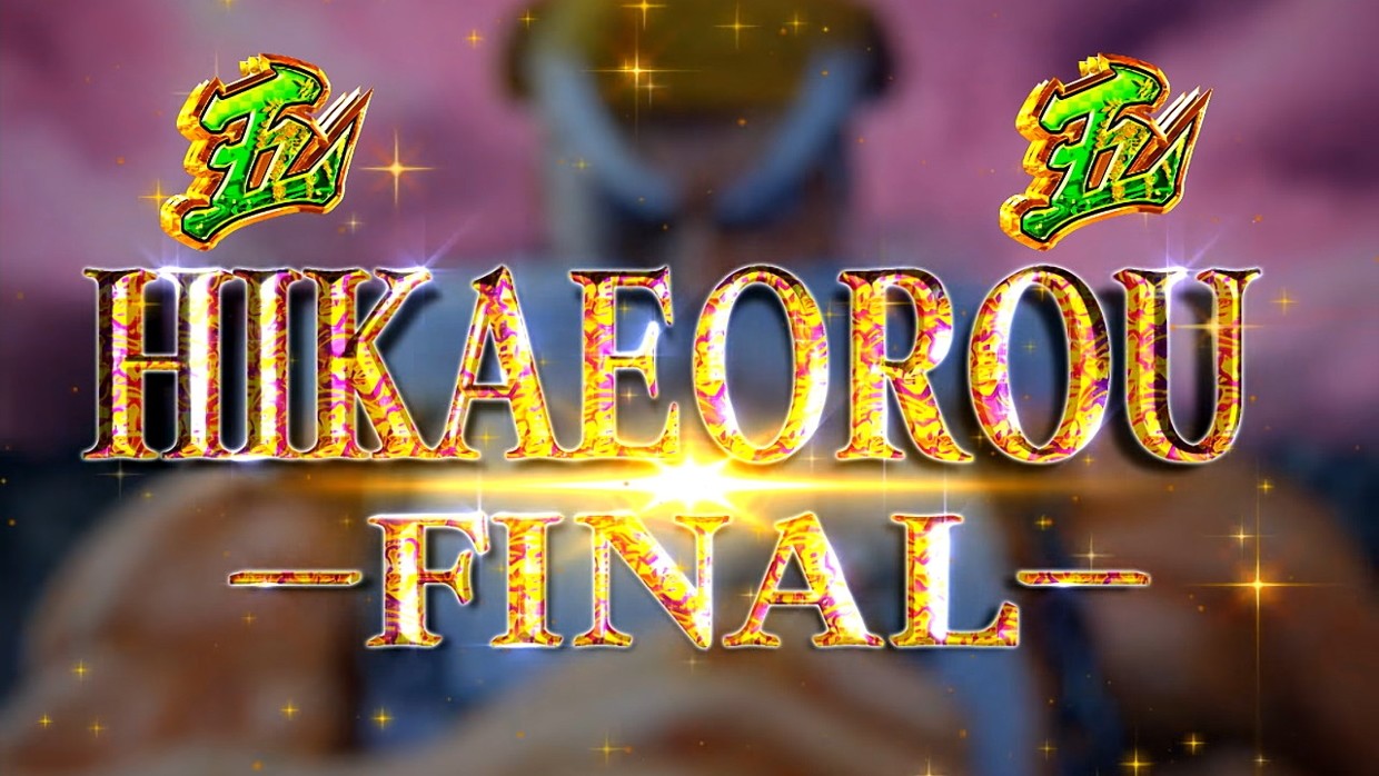 HIKAEOROU-FINAL-リーチ