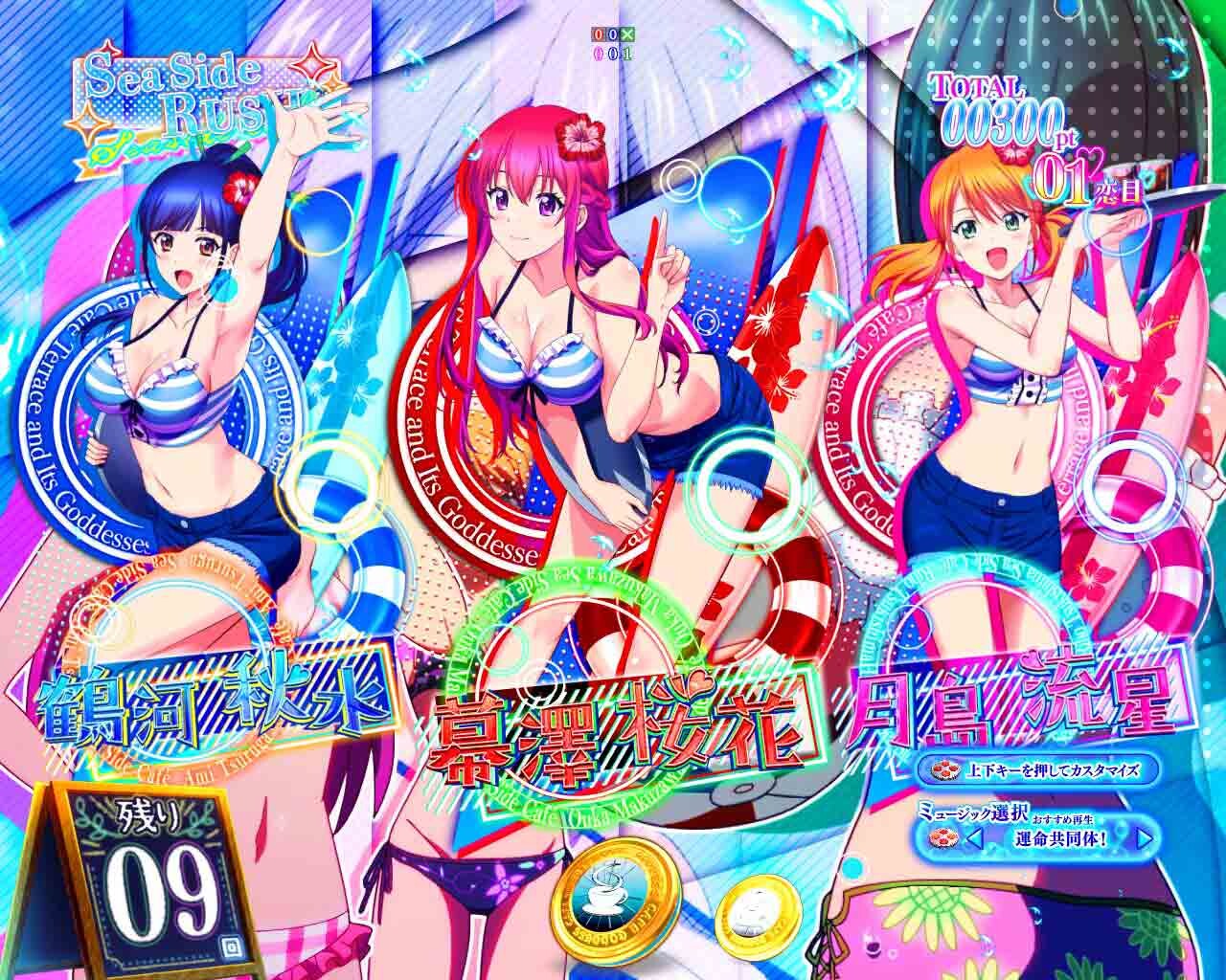 女神のカフェテラス　SeaSideRUSH　白点滅保留