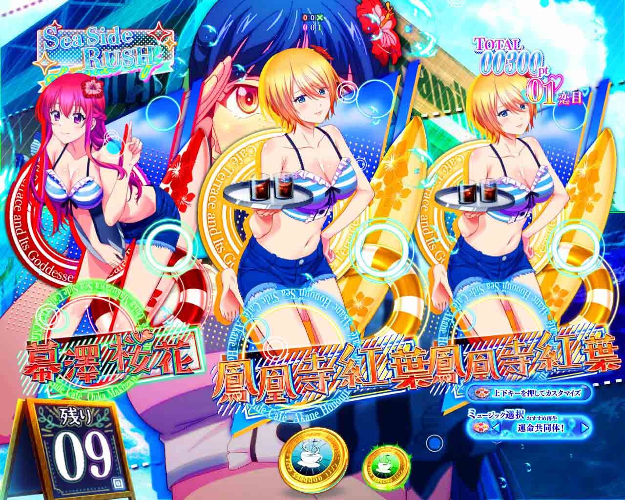 女神のカフェテラス　SeaSideRUSH　緑保留