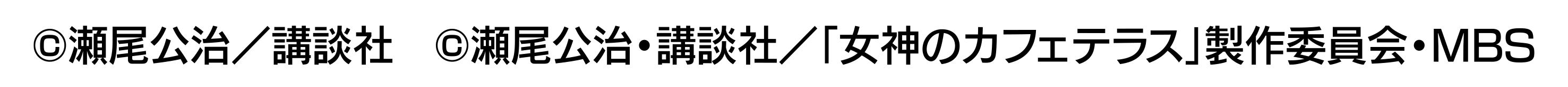 女神のカフェテラス　copyraight_shirohuchi