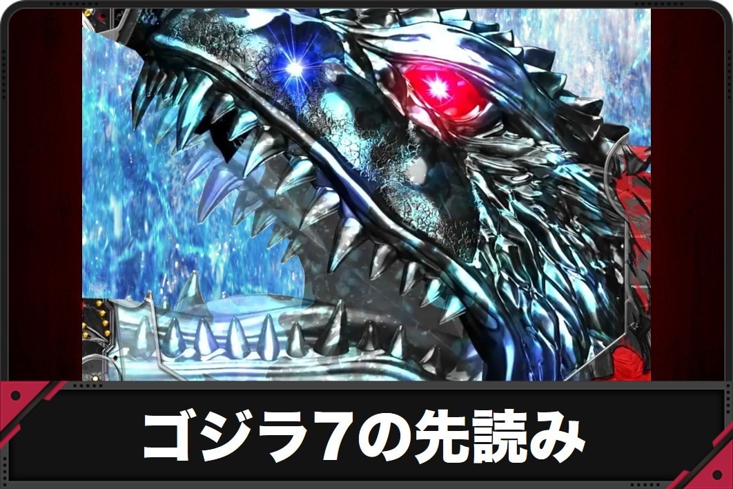 ゴジラ7スマパチ　先読み演出　アイキャッチ