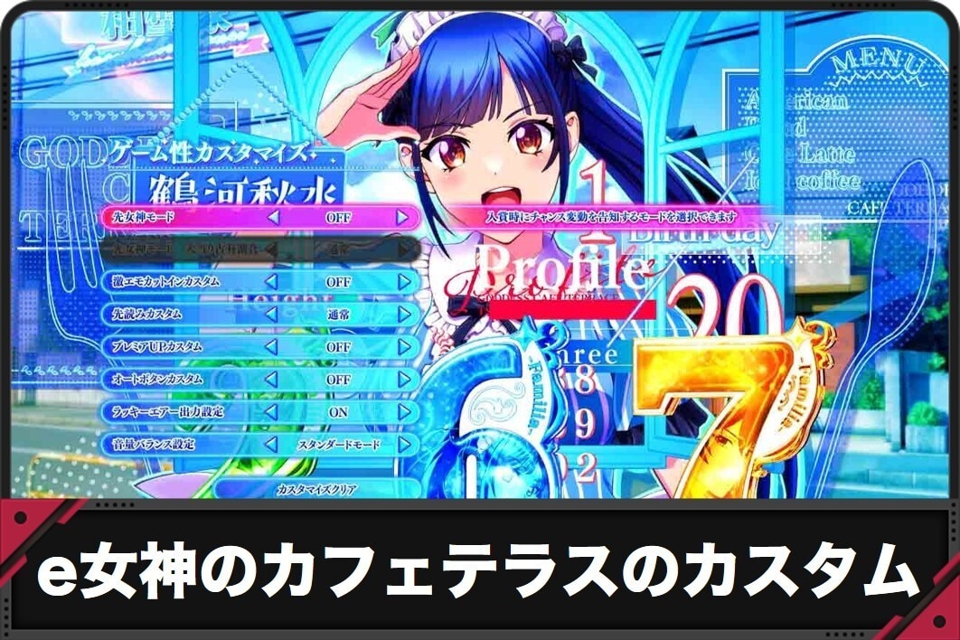 e女神のカフェテラスのカスタム