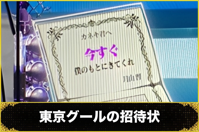 【東京グール スマスロ】招待状の示唆内容一覧