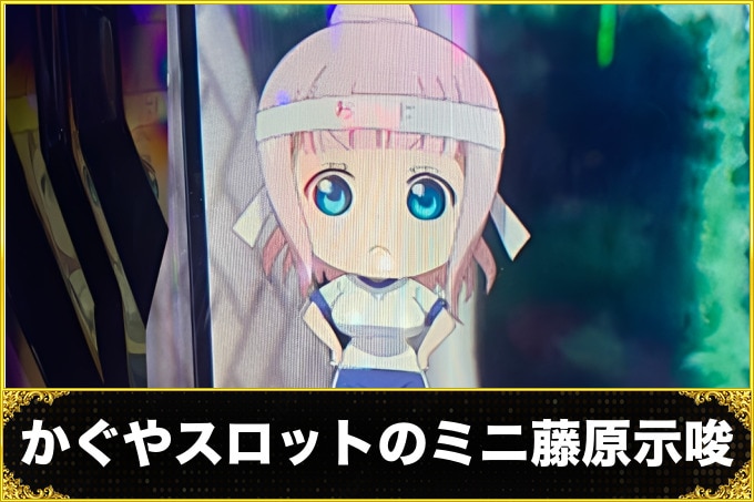 【かぐや様は告らせたい スロット】ミニ藤原(ミニキャラ)の変身の法則とセリフ示唆