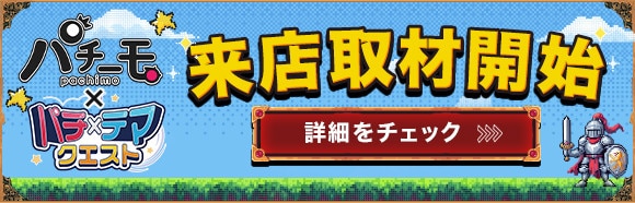 パチーモ来店取材