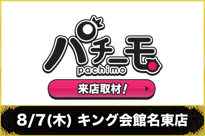 8/7(木) キング会館名東店