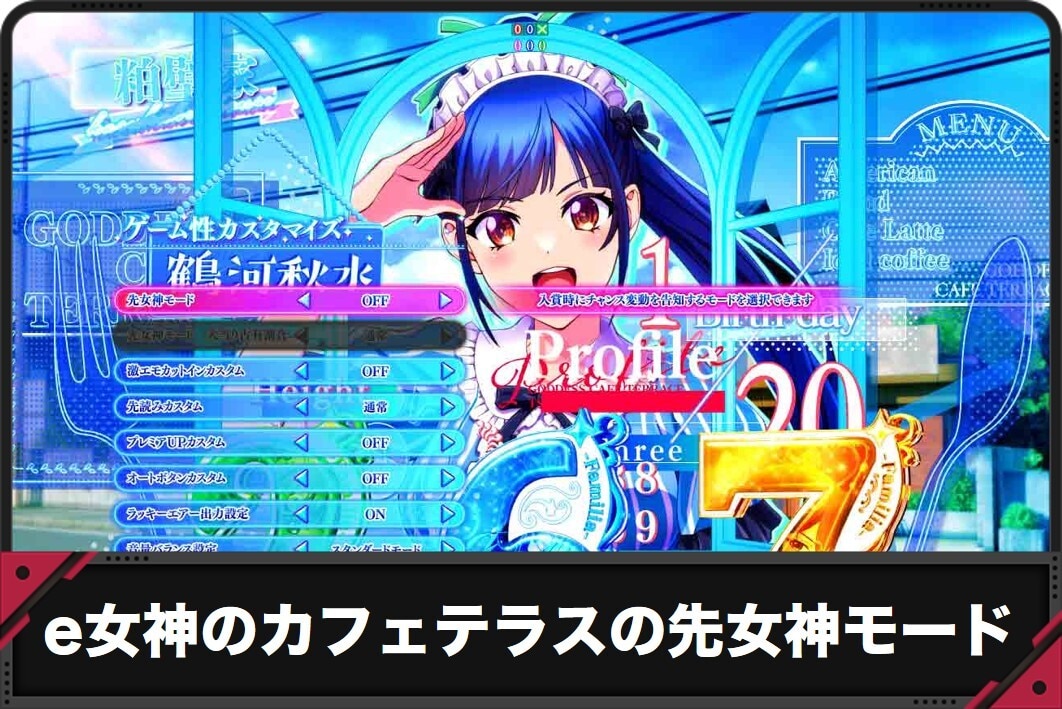 e女神のカフェテラスの先女神モード