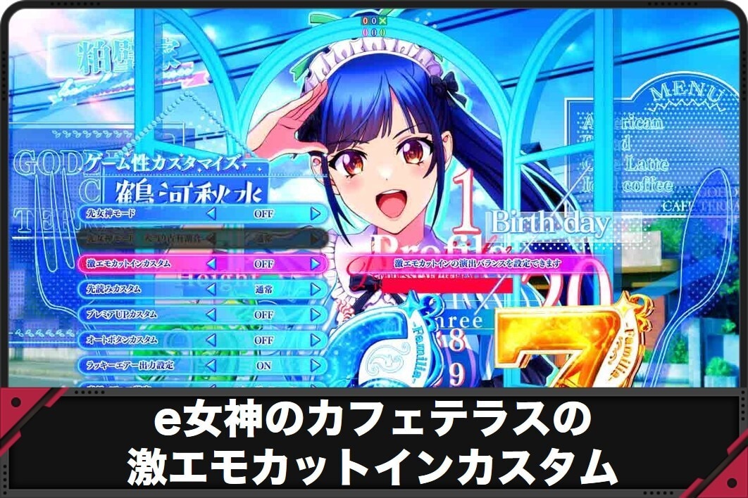 e女神のカフェテラスの激エモカットインカスタム