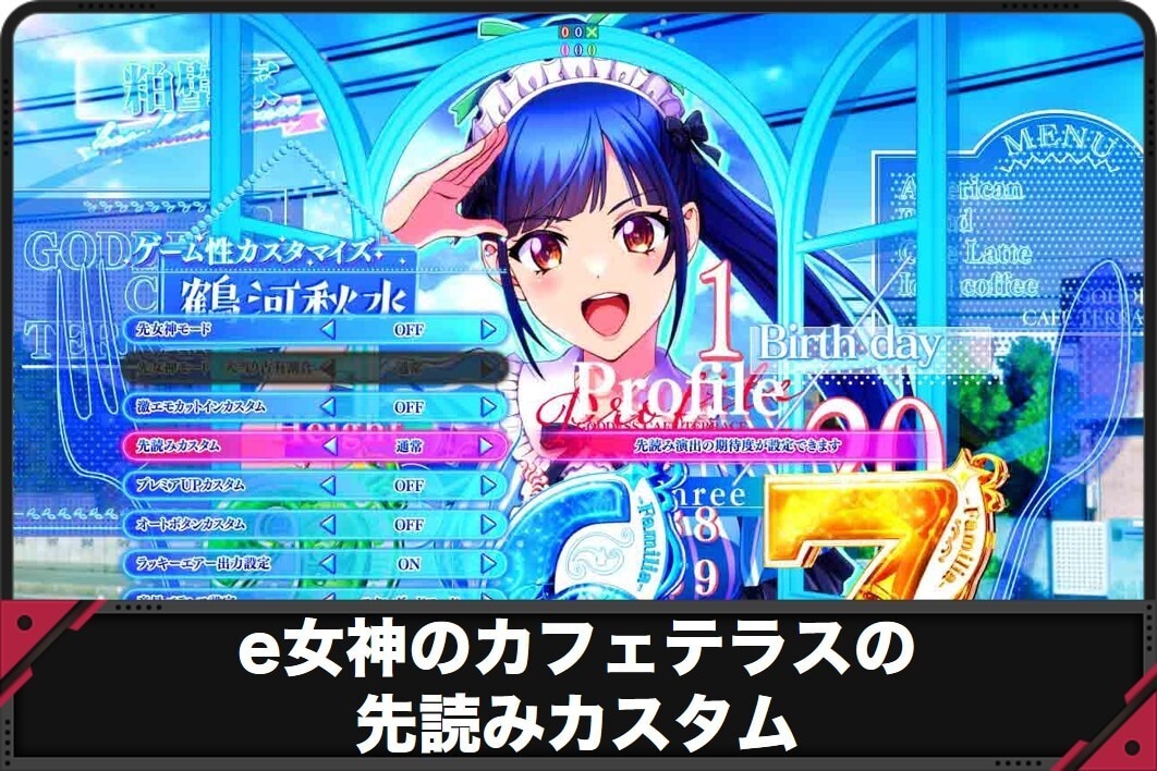 e女神のカフェテラスの先読みカスタム