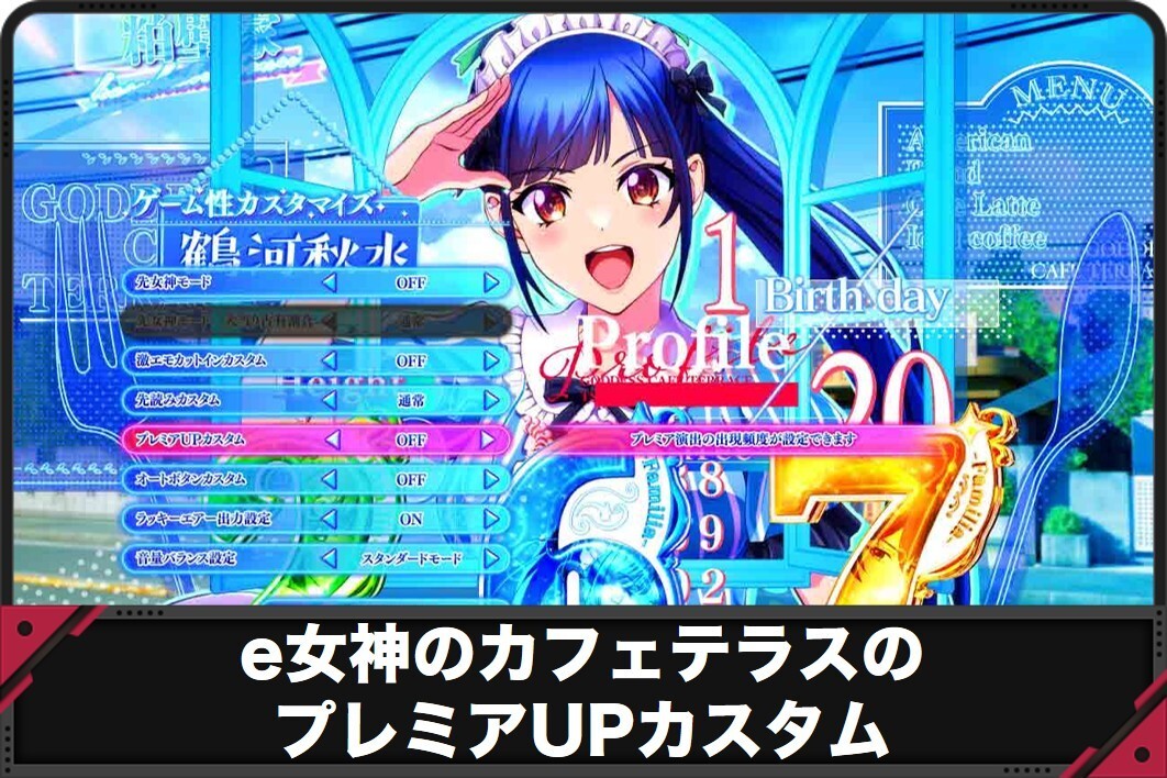 e女神のカフェテラスのプレミアUPカスタム