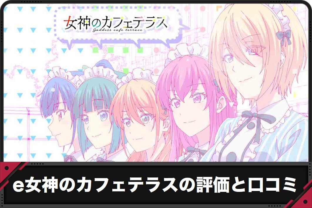 e女神のカフェテラスの評価と口コミ