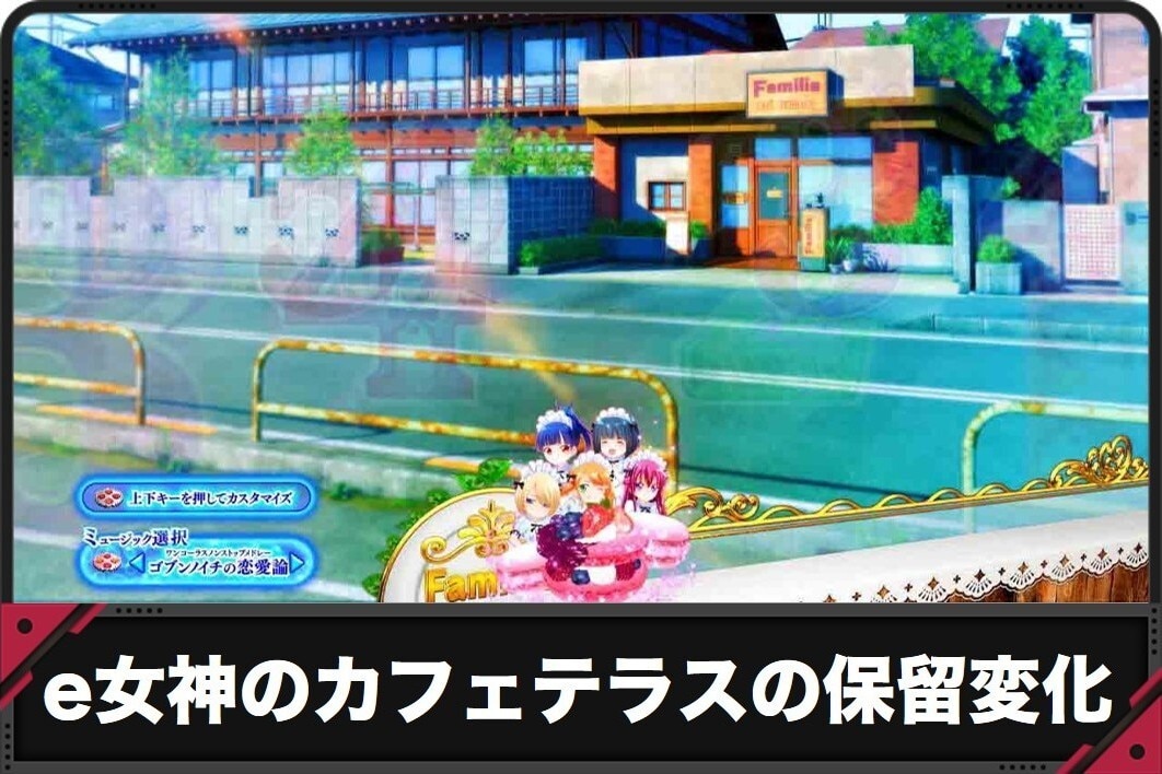 e女神のカフェテラスの保留変化