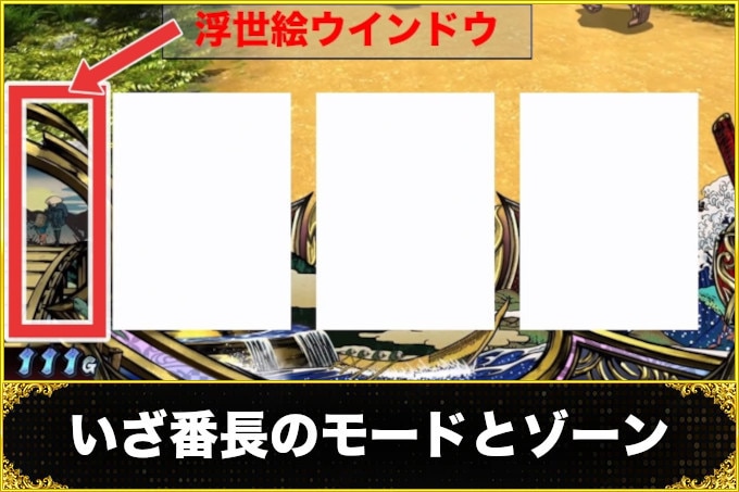 いざ番長のモードとゾーン