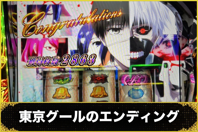 東京グール（東京喰種）エンディング（エンディングの恩恵・発生条件）