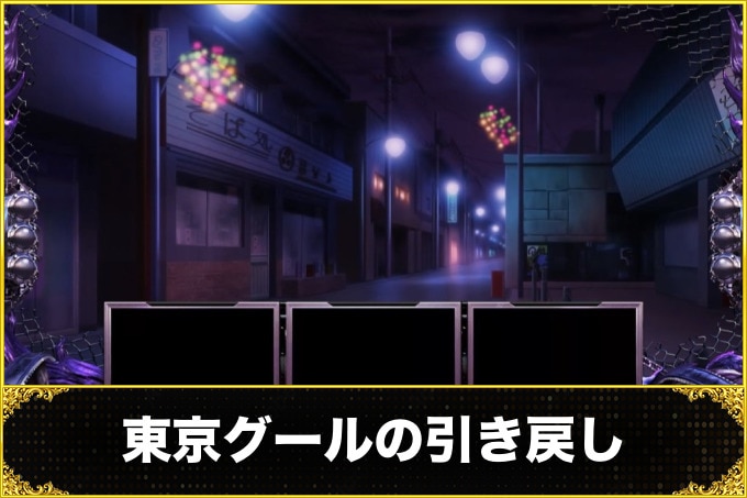 東京グール（東京喰種）引き戻し（即前兆の概要・恩恵）