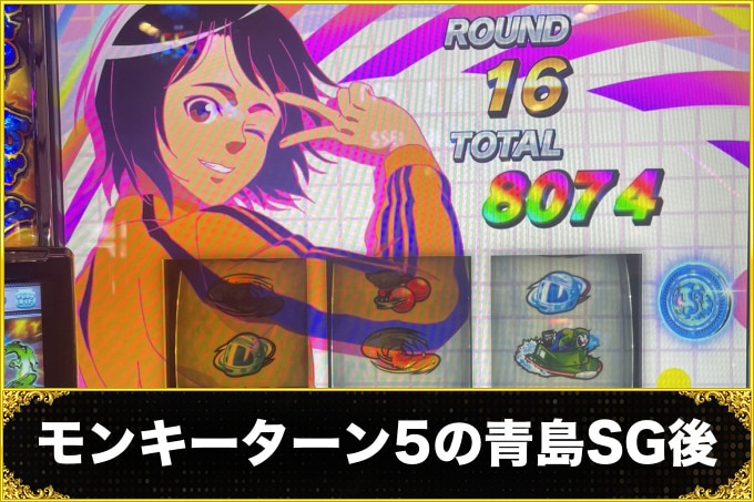 モンキーターン5（モンキーターンスマスロ）青島SG後（やめどきとゲーム数・周期天井）