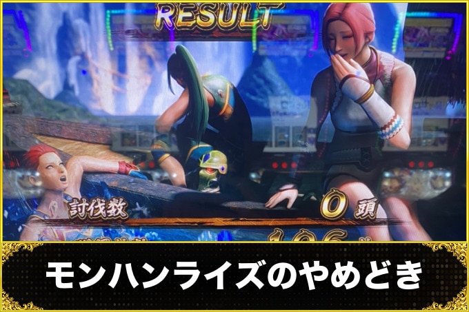 モンハンライズ（モンハンライズスロット）やめどき（やめどき解説・継続する目安）