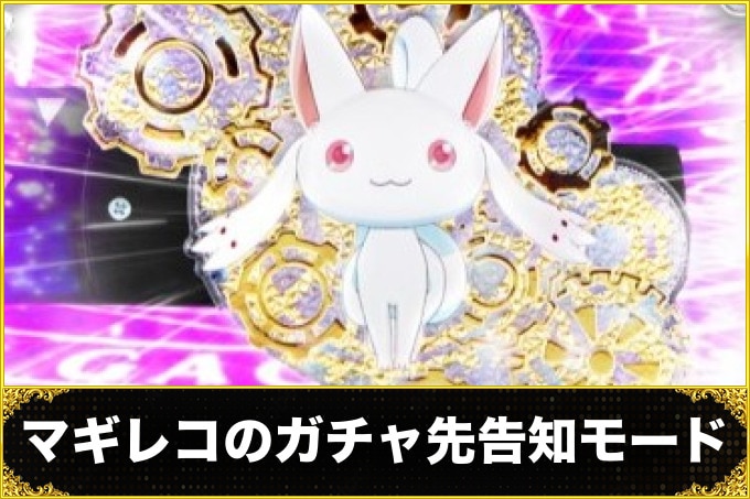 【マギレコ パチンコ】先バレ(ガチャ先告知モード)の信頼度と占有率