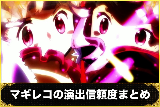 マギレコ(スマパチマギアレコード)演出信頼度まとめ(各演出ごとの信頼度)