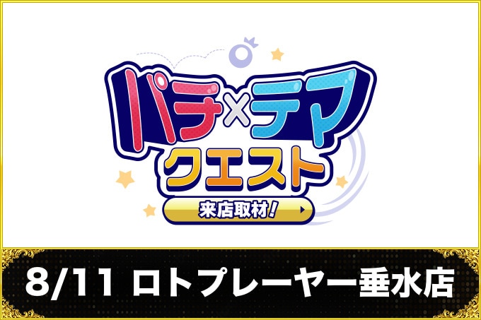 8/11 ロトプレーヤー垂水店