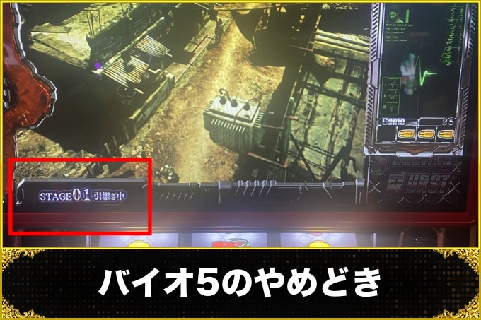 バイオ5（バイオハザード5 スロット）やめどき（やめどき解説・継続する目安）