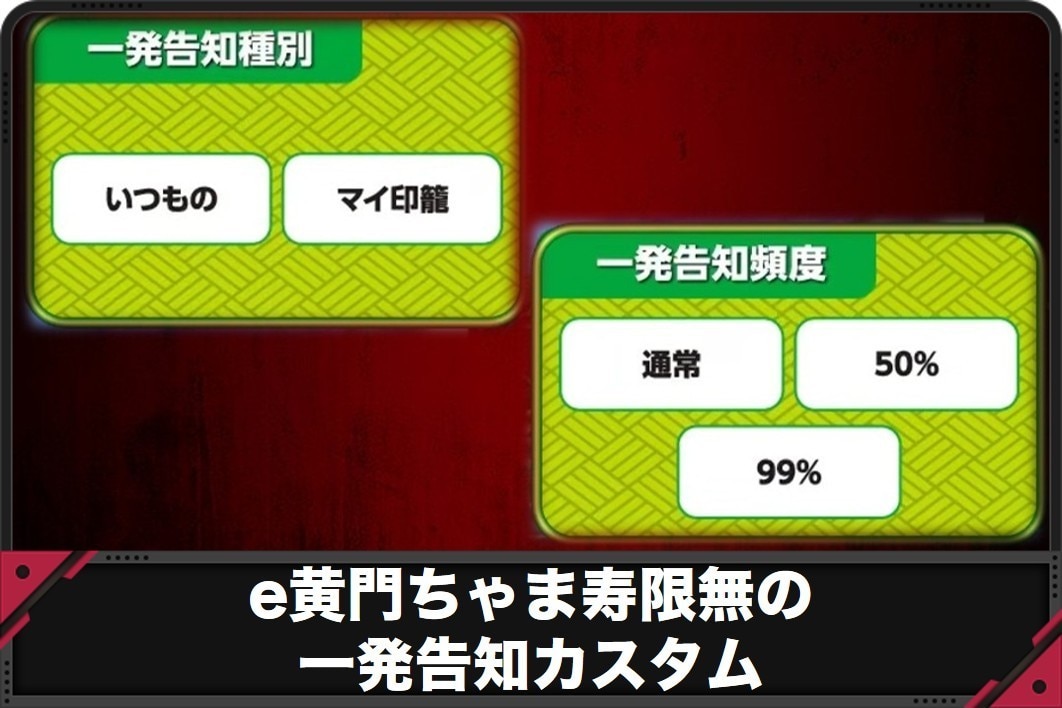 e黄門ちゃま寿限無の一発告知カスタム
