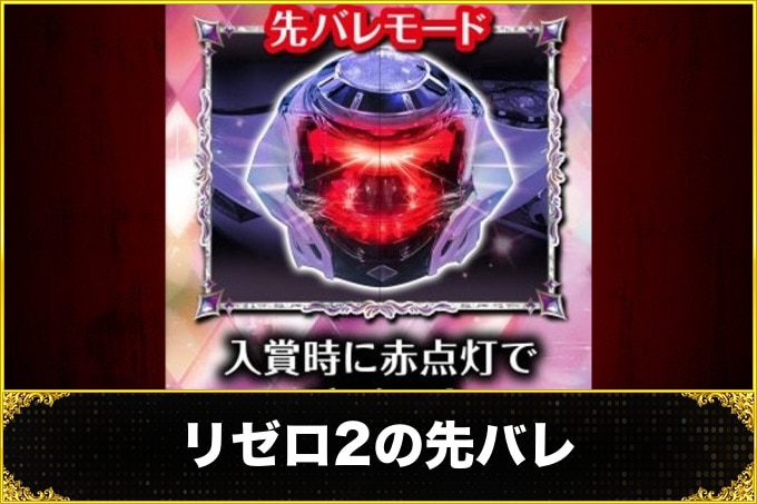 【リゼロ2パチンコ】先バレモードの出現確率とカスタム別信頼度