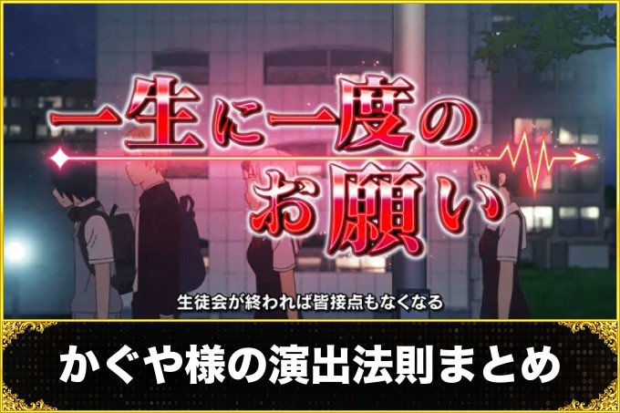 かぐや様スマスロ（かぐや様スロット）演出法則まとめ（期待度一覧）
