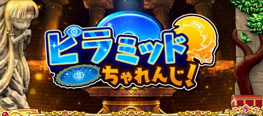 ピラミッドチャンレンジのボーナス期待度
