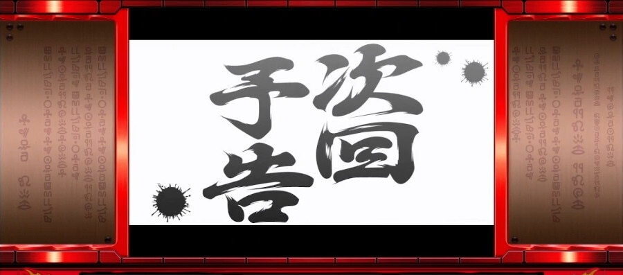 次回予告