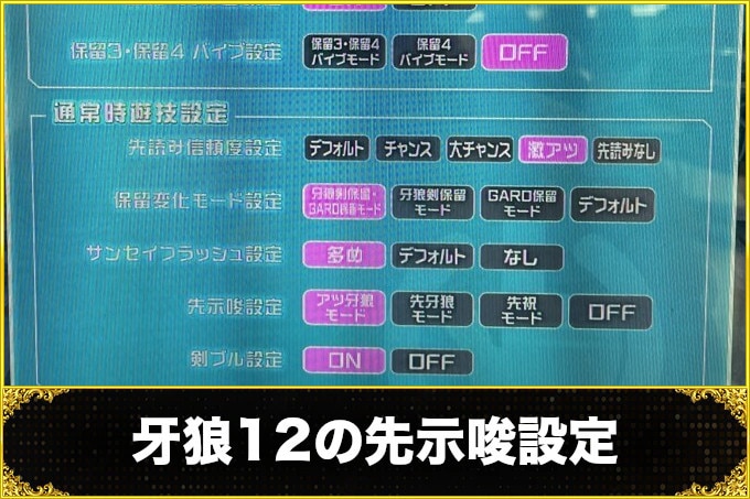 【牙狼12 パチンコ】先示唆設定(先バレ)の信頼度と占有率