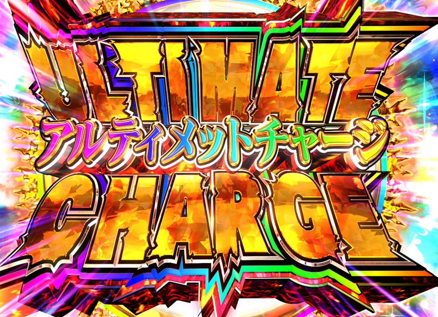 ゴジラ7　ultimate_charge