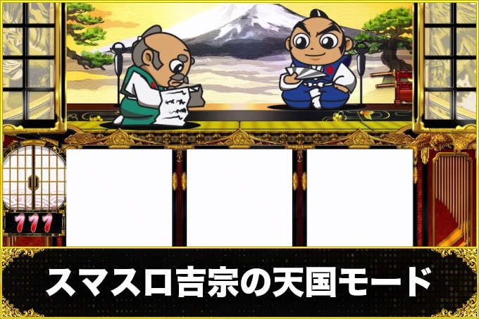 スマスロ吉宗の天国モード