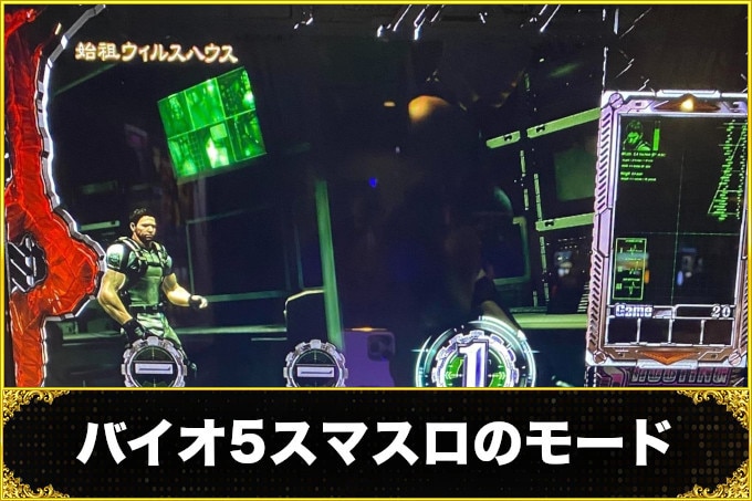 バイオ5モード
