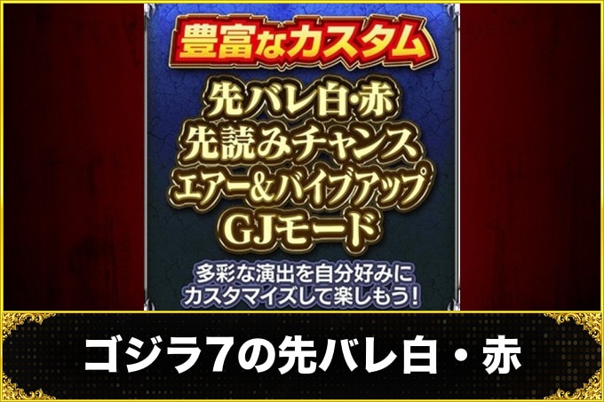 ゴジラ7スマパチ（eGODZILLA7パチンコ）先バレ白・赤カスタム（信頼度・占有率）