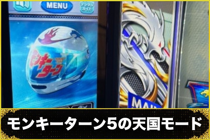 モンキー5天国