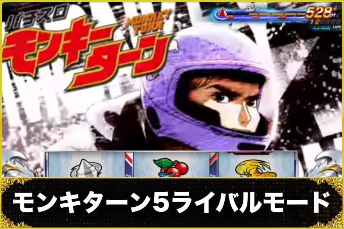 モンキー5ライバルモード