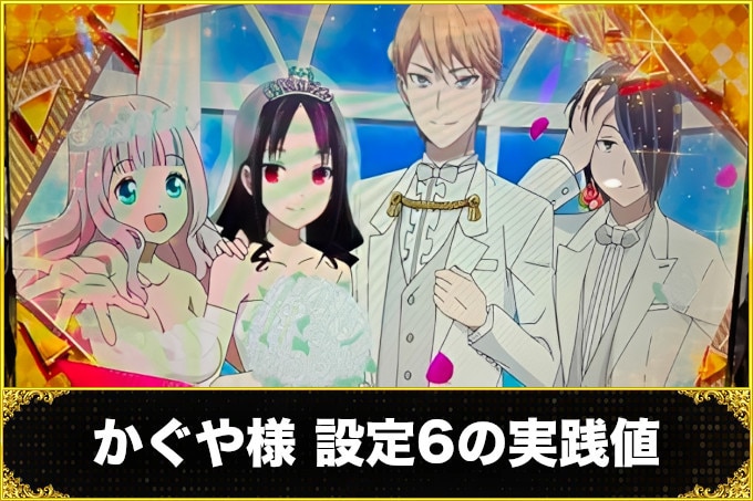 かぐや設定6実践値