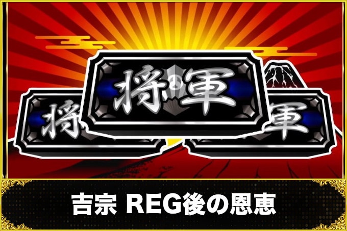 吉宗REG後