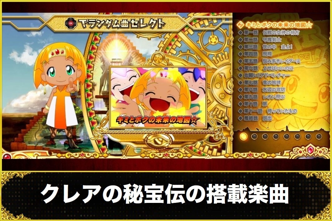 クレアの秘宝伝の搭載楽曲