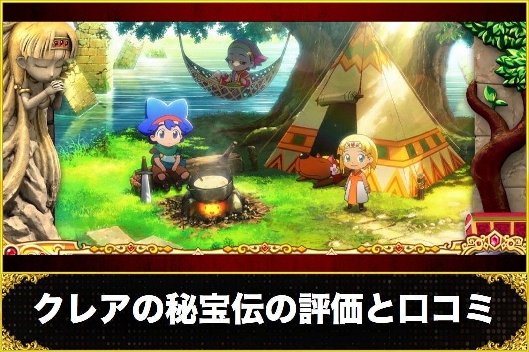 クレアの秘宝伝の評価と口コミ