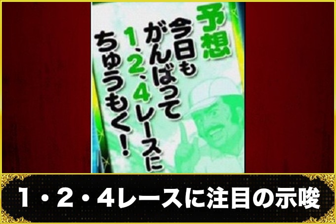 モンキー5今日もがんばって1,2,4レースに注目