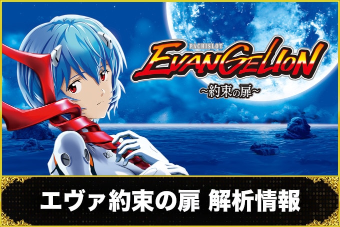 エヴァ約束の扉の解析情報サイト【エヴァンゲリオン スマスロ】