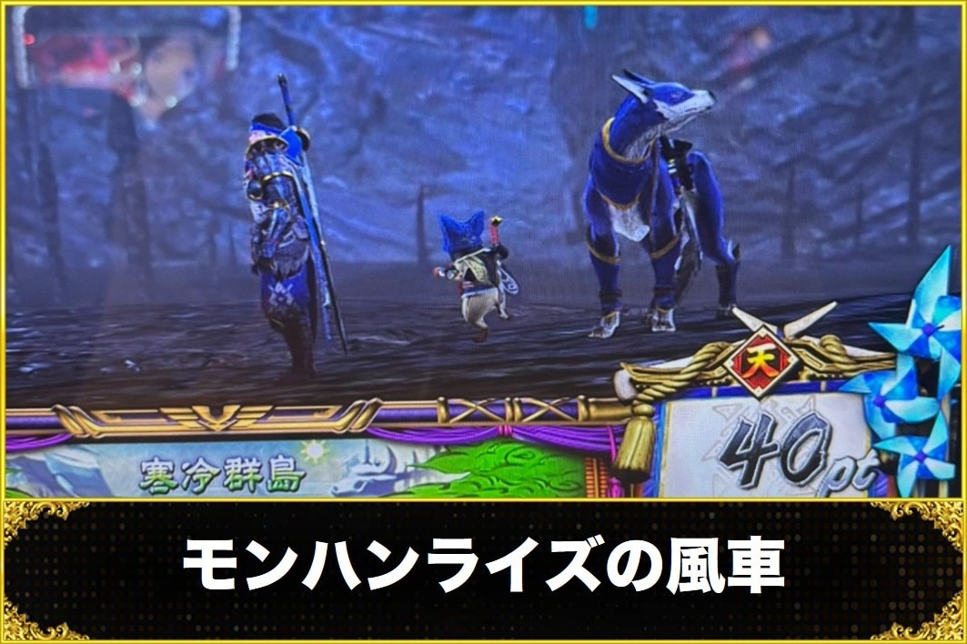 モンハンライズの風車(カムラポイント)