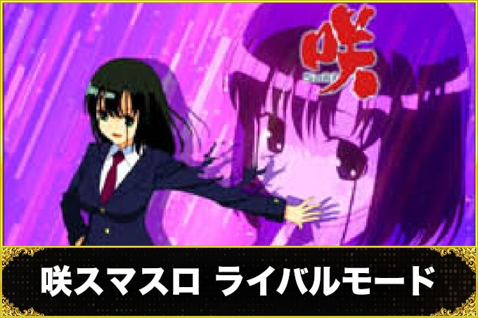 咲スマスロのライバルモード