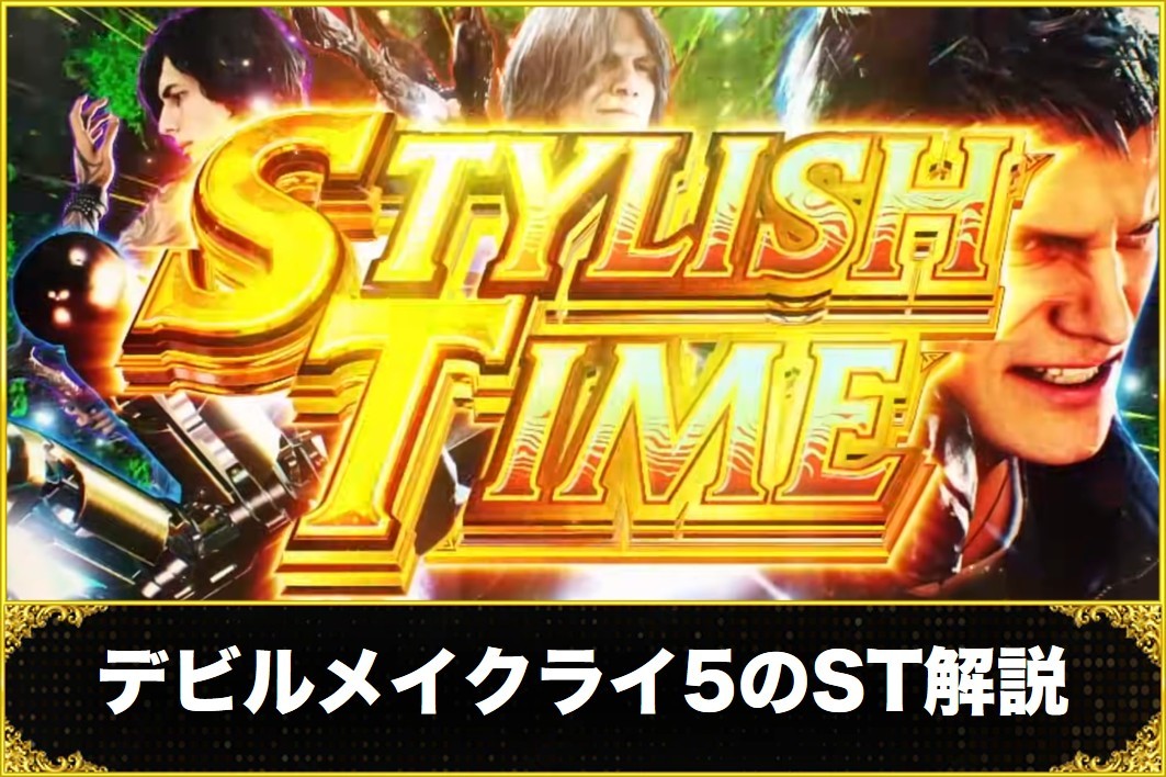 デビルメイクライ5のST解説(スタイリッシュタイム)