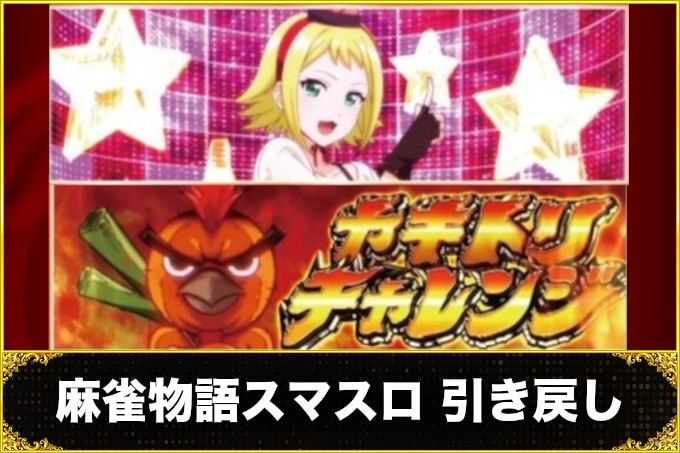 麻雀物語引き戻し