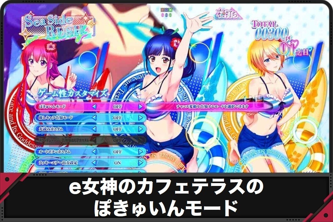 e女神のカフェテラスのぽきゅいんモード